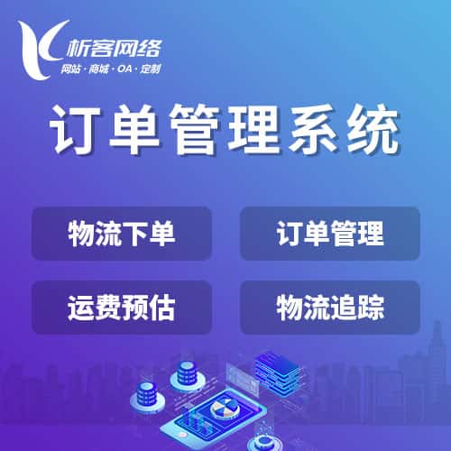 长春订单管理系统