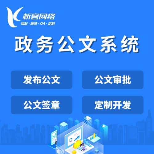 长春政务公文系统
