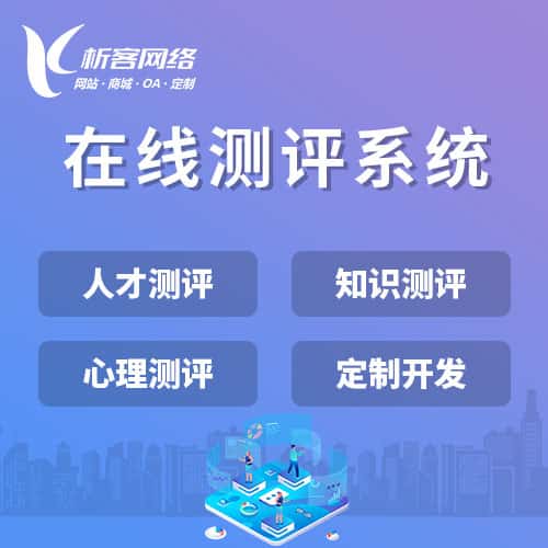 长春在线测评系统