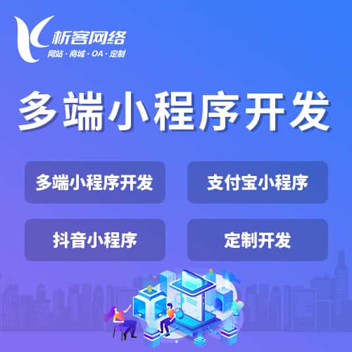 长春多端小程序开发