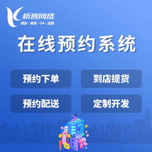 长春在线预约系统