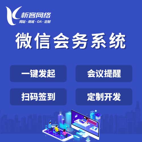 长春微信会务系统