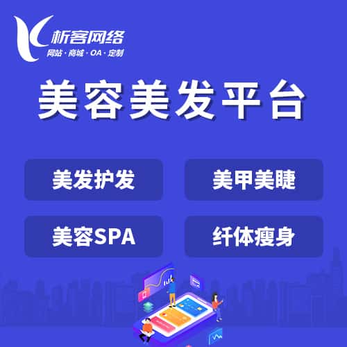长春美容美发平台