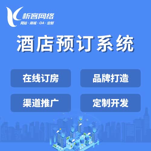 长春酒店预订系统