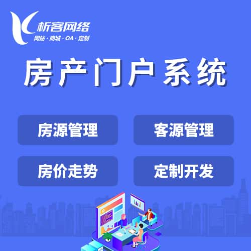 长春房产门户系统
