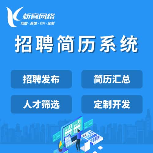 长春招聘简历系统