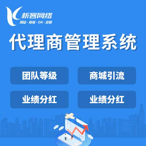 长春代理商管理系统
