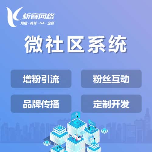 长春微社区系统
