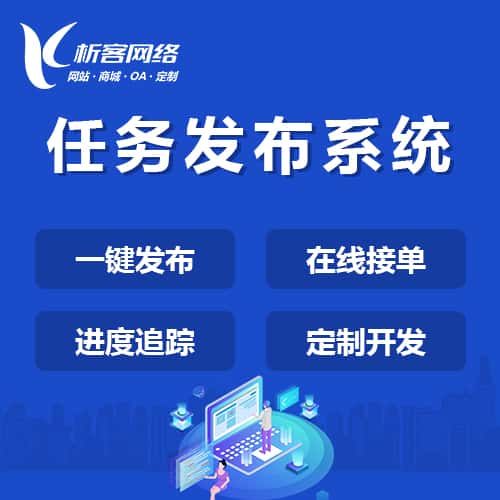 长春任务发布系统