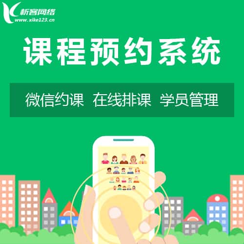 长春课程预约系统