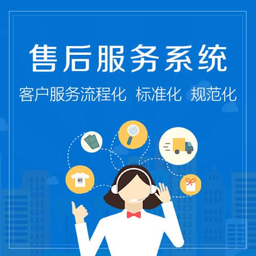 长春售后服务系统