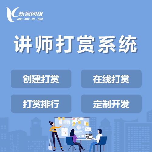 长春讲师打赏系统