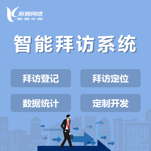 长春智能拜访系统