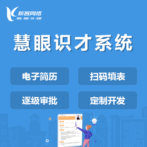 长春慧眼识才系统