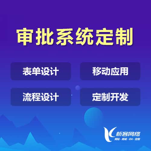 长春办公审批系统定制
