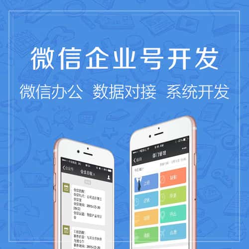 长春微信企业号开发
