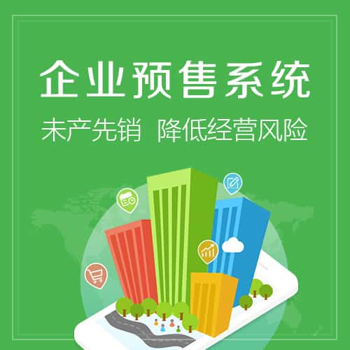 长春预售系统