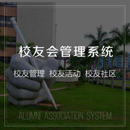 长春校友会管理