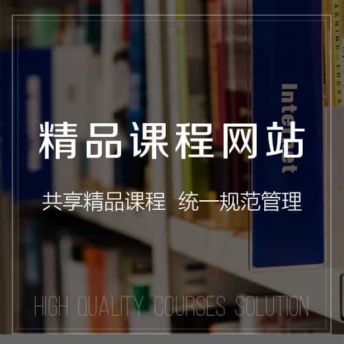 长春精品课程网站