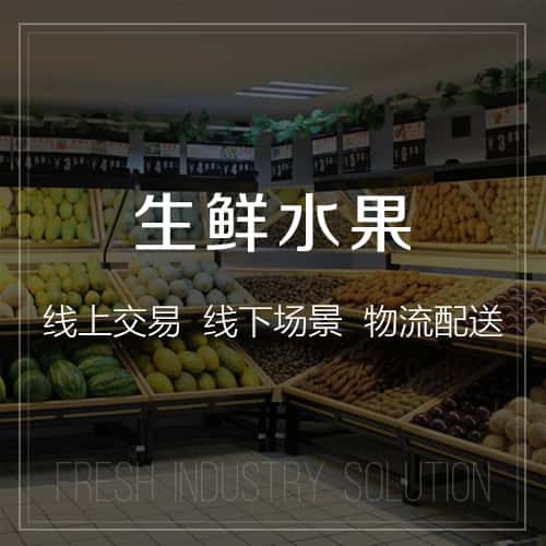 长春生鲜水果