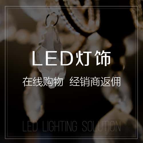 长春LED灯饰