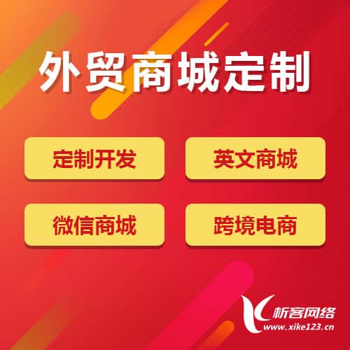 长春外贸商城定制