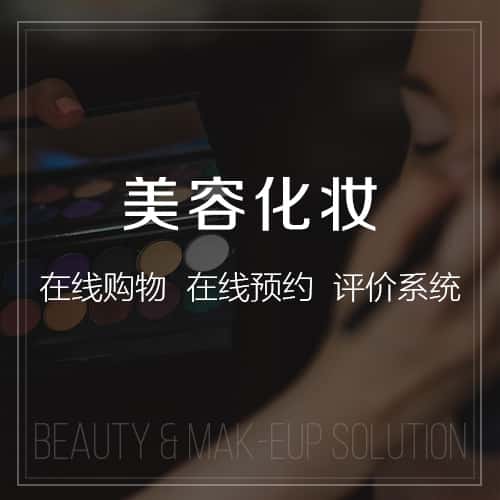 长春美容化妆