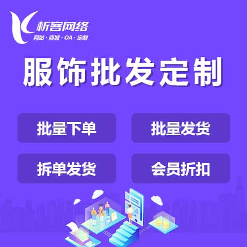 长春服饰批发商城定制