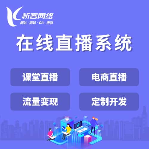 长春在线直播系统
