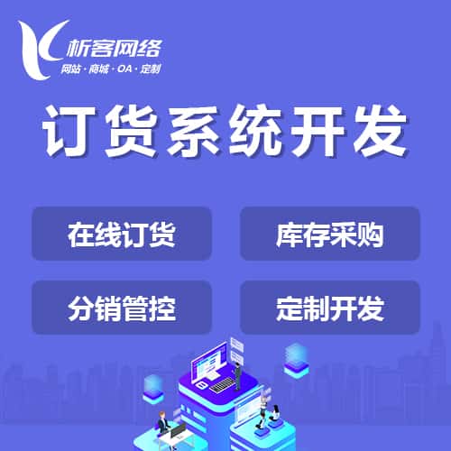 长春订货系统
