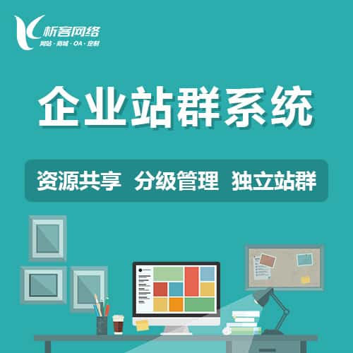 长春企业站群系统