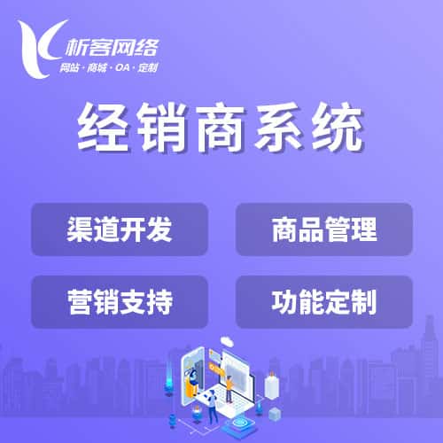 长春经销商系统