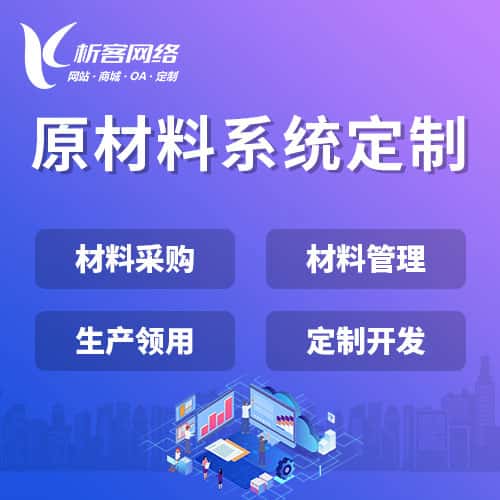 长春原材料系统
