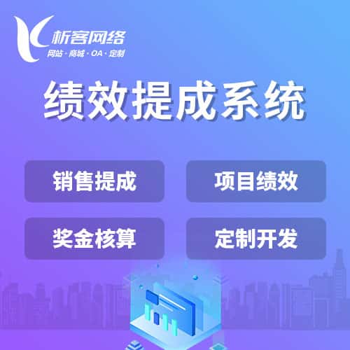 长春绩效提成系统