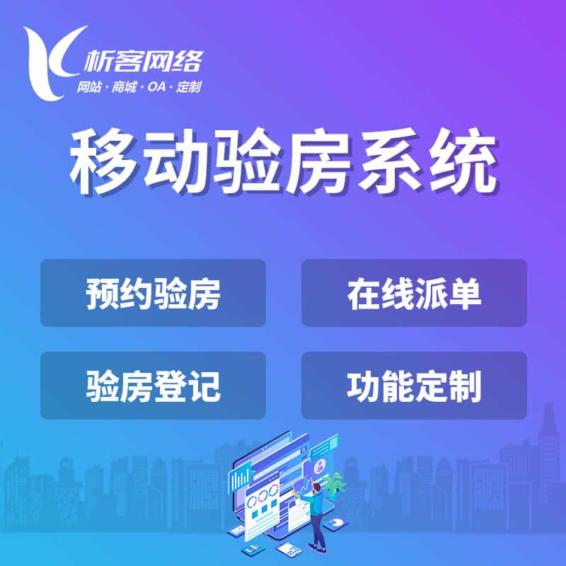 长春移动验房系统