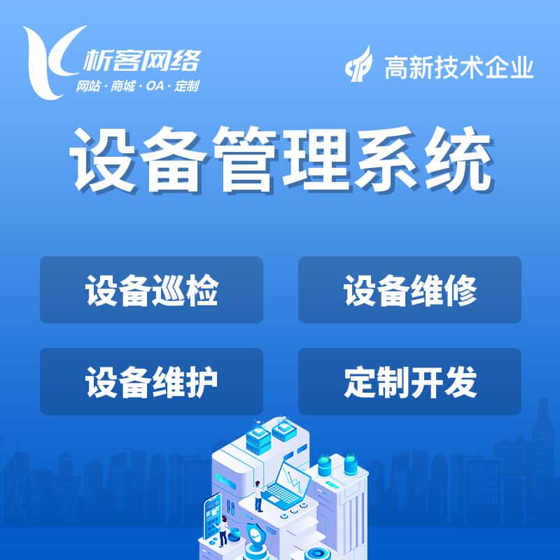 长春设备管理系统