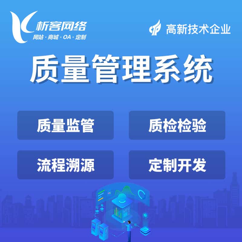 长春质量管理系统