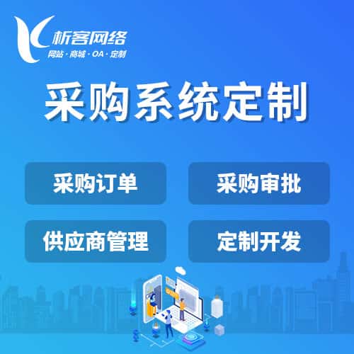 长春采购系统开发