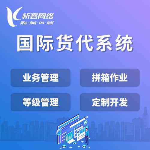 长春国际货代系统