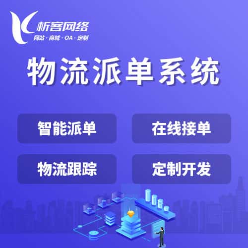 长春物流派单系统