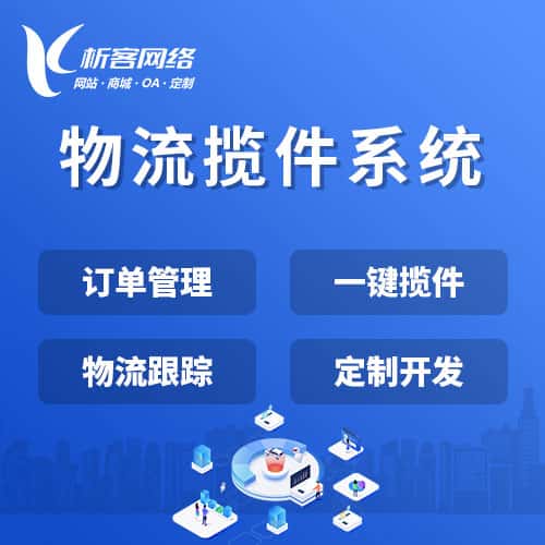 长春物流揽件系统