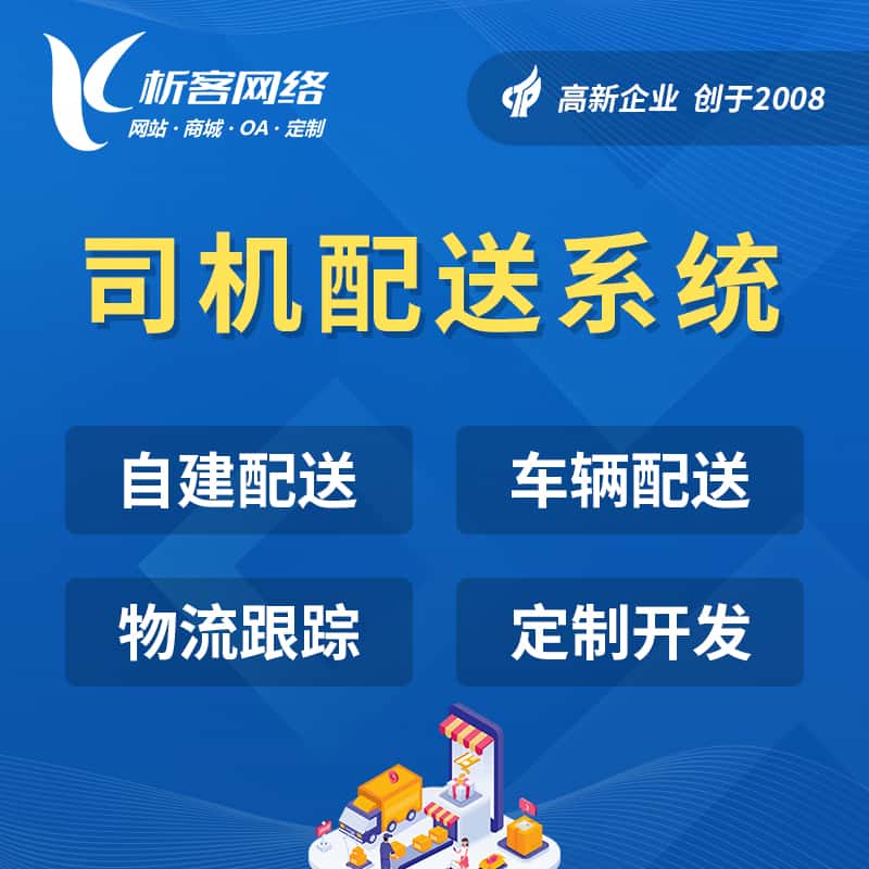 长春司机配送系统