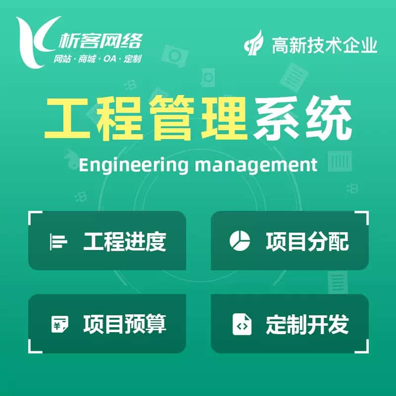 长春工程管理系统