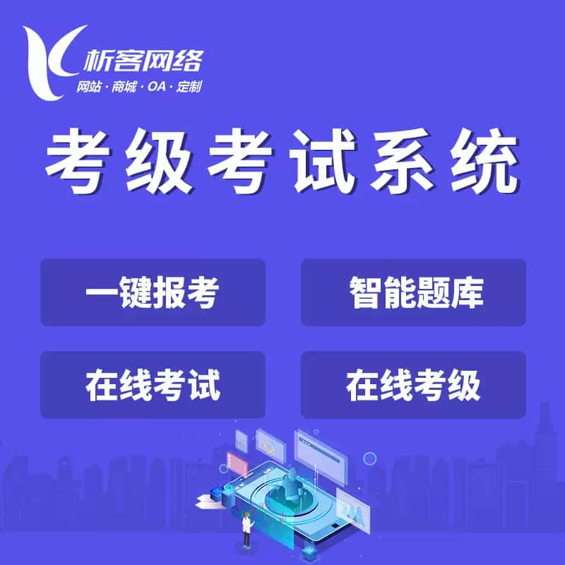 长春考级考试系统