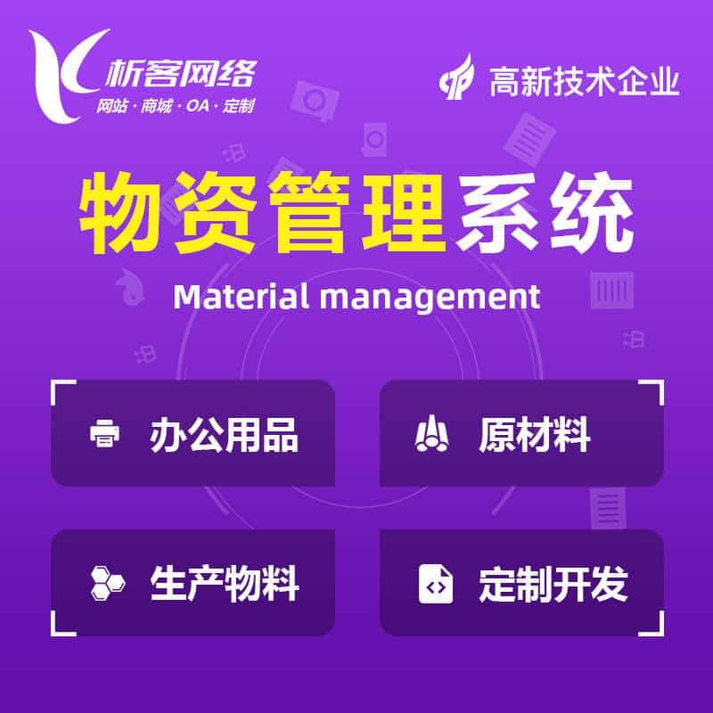 长春物资管理系统