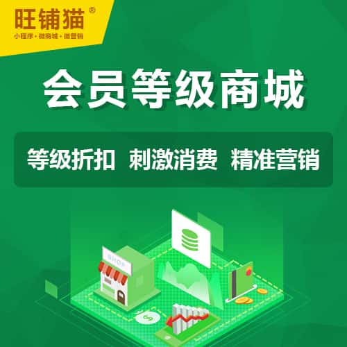 长春会员等级折扣商城