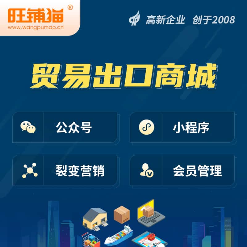 长春贸易出口小程序微商城