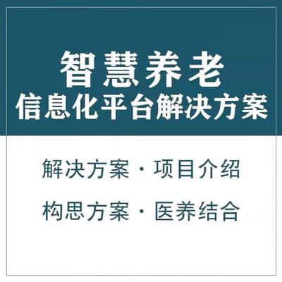 长春智慧养老顾问系统
