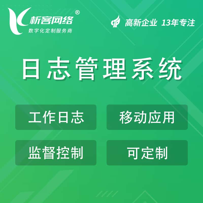长春日志管理系统