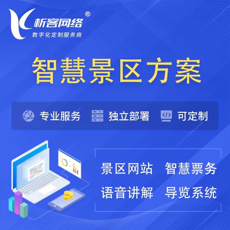 长春智慧景区系统解决方案